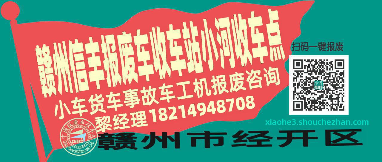 赣州信丰报废车收车站小河收车点